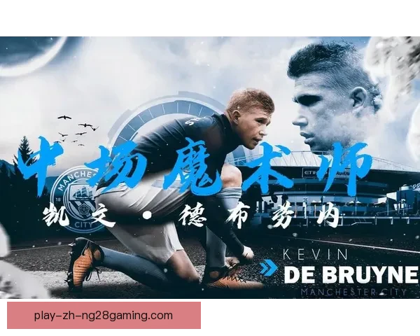 以德布劳内技术特点再解析为核心的现代中场创造力研究范式探讨