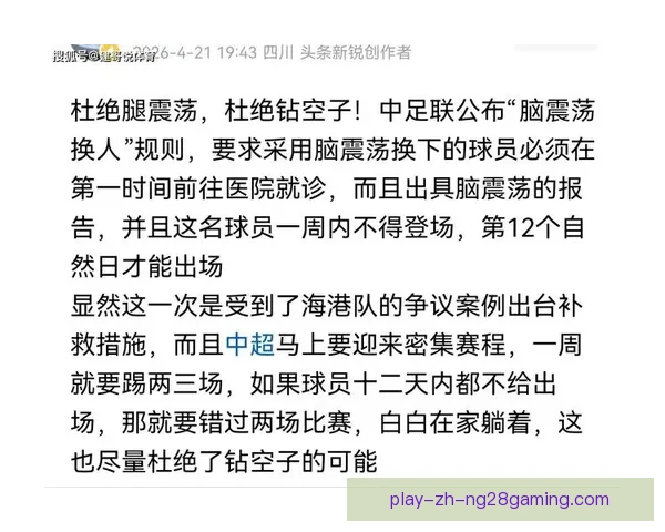 女足实施脑震荡换人规则最大程度保障球员头部健康与安全