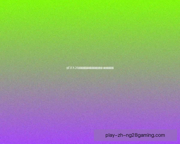 《FIFA 26》将首次加入女子足球职业生涯模式 引领电竞新潮流 《FIFA 26》将首次加入女子足球职业生涯模式 引领电竞新潮流