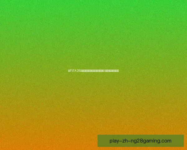《FIFA 26》确认加入女子足球职业生涯模式 引领女性足球新纪元
