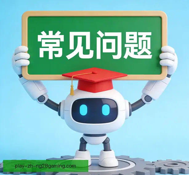 常见问题